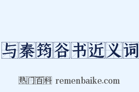 与秦筠谷书近义词是什么意思的图片